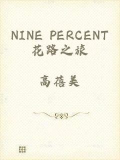 NINE PERCENT花路之旅